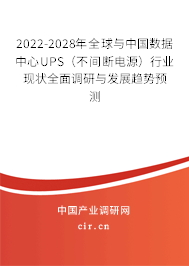 2022-2028年全球與中國(guó)數(shù)據(jù)中心UPS（不間斷電源）行業(yè)現(xiàn)狀全面調(diào)研與發(fā)展趨勢(shì)預(yù)測(cè)