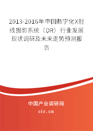 2013-2016年中國(guó)數(shù)字化X射線(xiàn)攝影系統(tǒng)（DR）行業(yè)發(fā)展現(xiàn)狀調(diào)研及未來(lái)走勢(shì)預(yù)測(cè)報(bào)告