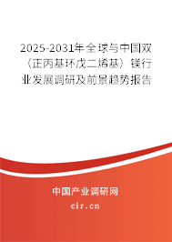2025-2031年全球與中國雙（正丙基環(huán)戊二烯基）鎂行業(yè)發(fā)展調(diào)研及前景趨勢報告