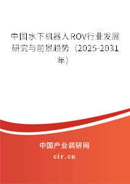 中國水下機(jī)器人ROV行業(yè)發(fā)展研究與前景趨勢（2025-2031年）