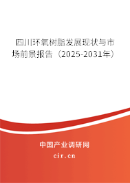 四川環(huán)氧樹脂發(fā)展現(xiàn)狀與市場前景報告（2025-2031年）