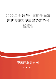 2022年全球與中國(guó)胎牛血清現(xiàn)狀調(diào)研及發(fā)展趨勢(shì)走勢(shì)分析報(bào)告 2022年全球與中國(guó)胎牛血清現(xiàn)狀調(diào)研及發(fā)展趨勢(shì)走勢(shì)分析報(bào)告