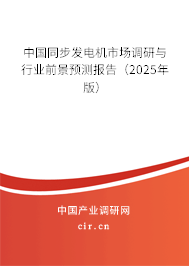中國(guó)同步發(fā)電機(jī)市場(chǎng)調(diào)研與行業(yè)前景預(yù)測(cè)報(bào)告（2025年版）