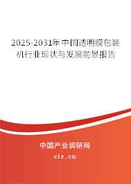 2025-2031年中國透明膜包裝機行業(yè)現(xiàn)狀與發(fā)展前景報告