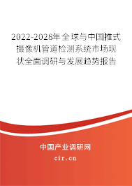 2022-2028年全球與中國推式攝像機管道檢測系統(tǒng)市場現(xiàn)狀全面調(diào)研與發(fā)展趨勢報告