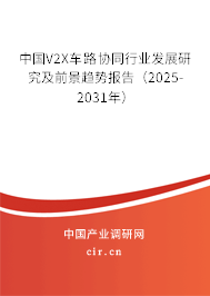 中國(guó)V2X車路協(xié)同行業(yè)發(fā)展研究及前景趨勢(shì)報(bào)告（2025-2031年）