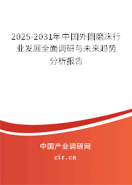 2025-2031年中國外圓磨床行業(yè)發(fā)展全面調(diào)研與未來趨勢分析報告