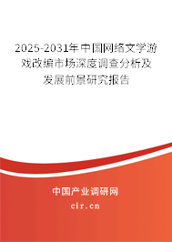 2025-2031年中國網(wǎng)絡(luò)文學(xué)游戲改編市場深度調(diào)查分析及發(fā)展前景研究報(bào)告 2025-2031年中國網(wǎng)絡(luò)文學(xué)游戲改編市場深度調(diào)查分析及發(fā)展前景研究報(bào)告