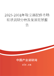 2025-2031年吸塵器配件市場現(xiàn)狀調研分析及發(fā)展前景報告