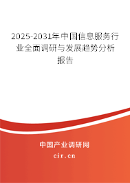 2025-2031年中國信息服務(wù)行業(yè)全面調(diào)研與發(fā)展趨勢分析報(bào)告