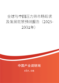 全球與中國壓力篩市場現(xiàn)狀及發(fā)展前景預(yù)測報(bào)告（2025-2031年）
