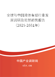 全球與中國液體車蠟行業(yè)發(fā)展調(diào)研及前景趨勢報告（2025-2031年）