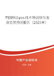 中國移動pos機(jī)市場調(diào)研與發(fā)展前景預(yù)測報(bào)告（2025年）