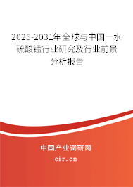 2025-2031年全球與中國(guó)一水硫酸錳行業(yè)研究及行業(yè)前景分析報(bào)告