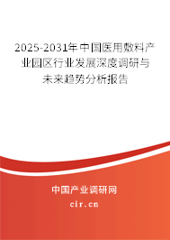 2025-2031年中國醫(yī)用敷料產(chǎn)業(yè)園區(qū)行業(yè)發(fā)展深度調(diào)研與未來趨勢分析報告