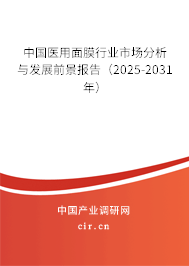 中國醫(yī)用面膜行業(yè)市場分析與發(fā)展前景報告（2025-2031年）