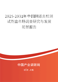 2025-2031年中國陰道炎檢測試劑盒市場調(diào)查研究與發(fā)展前景報告