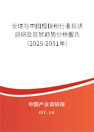 全球與中國櫻桃粉行業(yè)現(xiàn)狀調(diào)研及前景趨勢分析報告（2025-2031年）