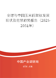 全球與中國玉米低聚肽發(fā)展現(xiàn)狀及前景趨勢報告(2025-2031年) 全球與中國玉米低聚肽發(fā)展現(xiàn)狀及前景趨勢報告(2025-2031年)