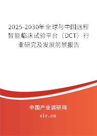 2025-2030年全球與中國遠程智能臨床試驗平臺（DCT）行業(yè)研究及發(fā)展前景報告