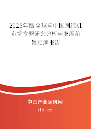 2025年版全球與中國圓緯機(jī)市場專題研究分析與發(fā)展前景預(yù)測報(bào)告