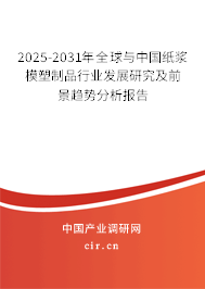 2025-2031年全球與中國紙漿模塑制品行業(yè)發(fā)展研究及前景趨勢分析報告