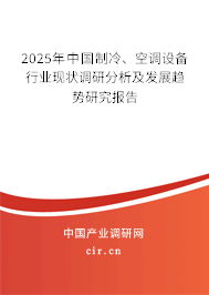 2025年中國制冷、空調設備行業(yè)現(xiàn)狀調研分析及發(fā)展趨勢研究報告