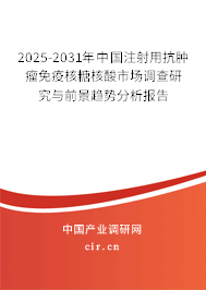 2025-2031年中國注射用抗腫瘤免疫核糖核酸市場調查研究與前景趨勢分析報告