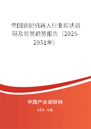 中國裝配機器人行業(yè)現狀調研及前景趨勢報告（2025-2031年）