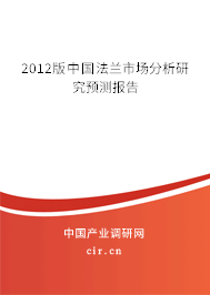 2012版中國(guó)法蘭市場(chǎng)分析研究預(yù)測(cè)報(bào)告