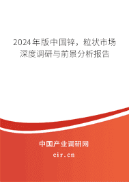 2023年版中國(guó)鋅，粒狀市場(chǎng)深度調(diào)研與前景分析報(bào)告