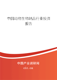 中國動物生物制品行業(yè)投資報告 中國動物生物制品行業(yè)投資報告