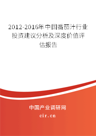 2012-2016年中國番茄汁行業(yè)投資建議分析及深度價值評估報告
