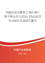 中國(guó)高強(qiáng)高模聚乙烯纖維行業(yè)市場(chǎng)動(dòng)態(tài)與2011-2015投資熱點(diǎn)跟蹤深度研究報(bào)告