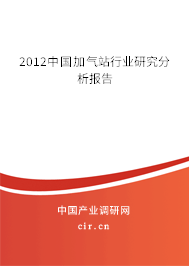 2012中國加氣站行業(yè)研究分析報告