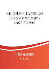 中國接觸器行業(yè)發(fā)展現(xiàn)狀研究及發(fā)展趨勢分析報(bào)告（2023-2029年）