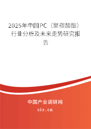 2025年中國PC（聚碳酸酯）行業(yè)分析及未來走勢研究報告