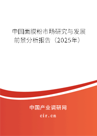 中國面膜粉市場研究與發(fā)展前景分析報(bào)告（2025年）