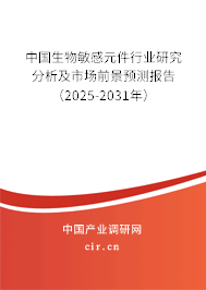 中國生物敏感元件行業(yè)研究分析及市場前景預(yù)測報告（2025-2031年）