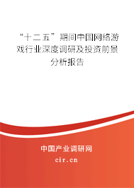 “十二五”期間中國網(wǎng)絡(luò)游戲行業(yè)深度調(diào)研及投資前景分析報(bào)告