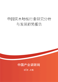 中國實(shí)木地板行業(yè)研究分析與發(fā)展趨勢報(bào)告