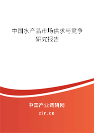 中國(guó)水產(chǎn)品市場(chǎng)供求與競(jìng)爭(zhēng)研究報(bào)告 中國(guó)水產(chǎn)品市場(chǎng)供求與競(jìng)爭(zhēng)研究報(bào)告