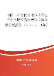 中國一次性使用速效止血包產(chǎn)業(yè)市場深度剖析及投資前景分析報(bào)告（2025-2031年）