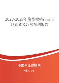 2023-2029年隱型眼鏡行業(yè)市場調(diào)查及趨勢預(yù)測報(bào)告 2023-2029年隱型眼鏡行業(yè)市場調(diào)查及趨勢預(yù)測報(bào)告