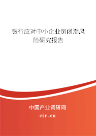 銀行應對中小企業(yè)倒閉潮風險研究報告