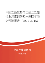 中國乙酰氨基丙二酸二乙酯行業(yè)深度調(diào)研及未來四年趨勢預測報告(2012-2016) 中國乙酰氨基丙二酸二乙酯行業(yè)深度調(diào)研及未來四年趨勢預測報告(2012-2016)