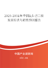 2025-2031年中國1,6-己二胺發(fā)展現(xiàn)狀與趨勢預(yù)測報告