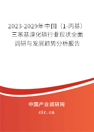 2023-2029年中國(guó)（1-丙基）三苯基溴化磷行業(yè)現(xiàn)狀全面調(diào)研與發(fā)展趨勢(shì)分析報(bào)告