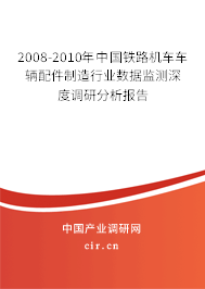 2008-2010年中國(guó)鐵路機(jī)車車輛配件制造行業(yè)數(shù)據(jù)監(jiān)測(cè)深度調(diào)研分析報(bào)告 2008-2010年中國(guó)鐵路機(jī)車車輛配件制造行業(yè)數(shù)據(jù)監(jiān)測(cè)深度調(diào)研分析報(bào)告