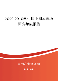2009-2010年中國上網(wǎng)本市場研究年度報告